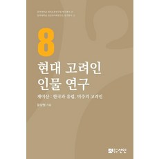 PublishingSeonin 現代高麗人人物研究 8：離散 ： 韓國與歐洲 美洲的高麗人, 仙人, 尹相元