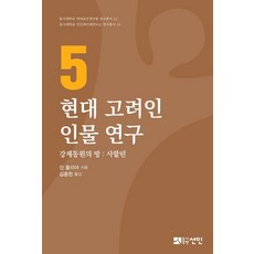 PublishingSeonin 現代高麗人人物研究 5：強制動員之地：庫頁島, 仙人, 陳·尤利婭·伊萬諾夫娜