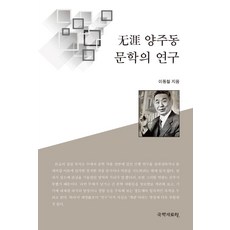 無涯梁柱東文學的研究, 李東哲, 賽彌