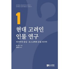 PublishingSeonin 現代高麗人人物研究 1：俄羅斯的中心： 莫斯科與歐洲亞洲, 仙人, 宋詹娜