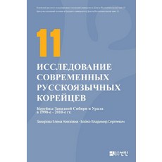PublishingSeonin 現代高麗人人物研究 11(俄羅斯版), 編輯部, 宣人