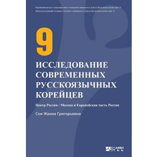 PublishingSeonin 現代高麗人人物研究 9(俄羅斯版), 編輯部, Seonin