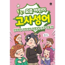 요즘 어린이 고사성어 : 톡톡! 안하무인 전학생의 위풍당당 친구 만들기!, 전학년, 상상의집