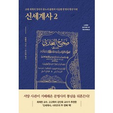 NextWaveMedia 新世界史 2：古代世界的葬儀師 匈奴的出現與伊斯蘭文明的黃金時代, 孫隆基