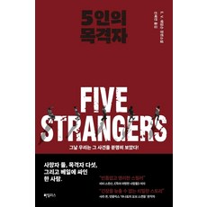 [하빌리스]5인의 목격자 : 그날 우리는 그 사건을 분명히 보았다!, E. V. 애덤슨, 하빌리스