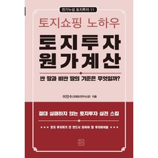 CheongnyeonJeongsin 土地投資成本計算：土地選購訣竅, 李仁秀