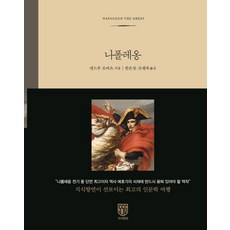 SSG 拿破崙 (精裝), 安德魯·羅伯茨