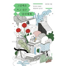그림책을 쓰고 싶은 당신에게:작가의 마음과 편집자의 눈으로, 최은영, 클