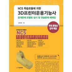 NCS 학습모듈에 의한3D프린터운용기능사:공개문제 모델링 실기 및 연습문제 예제집, 피앤피북