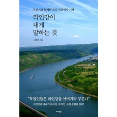 萊茵河對我說的話：與自行車同行的德國人文歷史之旅, 金昌祿, Midas Books