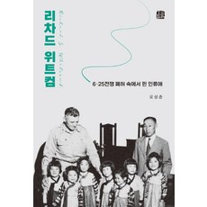 Homilbooks 理查德·魏特康 ： 韓戰廢墟中綻放的人道精神, 吳尚俊