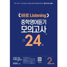 2024 Baro Listening 模擬考試 24回, 英文(聽力), 天才教育, 國中二年級