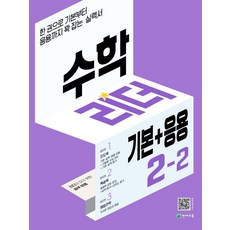 2022 수학리더 기본 + 응용: 한 권으로 기본부터 응용까지 꽉 잡는 실력서, 수학, 초등 2-2