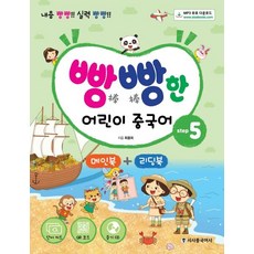 빵빵한 어린이 중국어 step 5 메인북+리딩북 (내용 빵빵! 실력 빵빵!단어카드+MP3CD+QR코드), 시사중국어사