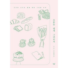 Bookisbab 輕鬆畫出可愛小物 - 用簡單線條隨手畫出各式各樣的漂亮圖案, 金素賢