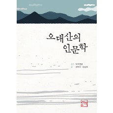 [散策(圖書出版)]五臺山的人文學, 散策(圖書出版), 權赫振.許南旭