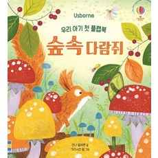 우리 아기 첫 플랩북 숲속 다람쥐, 어스본코리아, 상세내용 참조