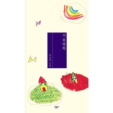minumsa 寒假, 崔真英