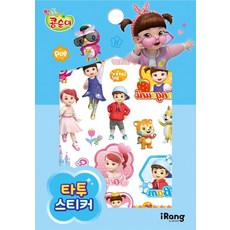 콩순이 타투 스티커, 미래엔아이랑