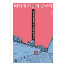 베이징 후통의 중국사 - 조선의 독립운동가부터 중국의 혁명가까지, 생각의길, 이창구