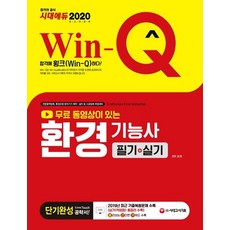 무료 동영상이 있는 Win-Q 환경기능사 필기+실기 단기완성 (2020), 시대고시기획