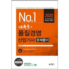 배극윤의 품질경영산업기사 문제풀이, 예문사