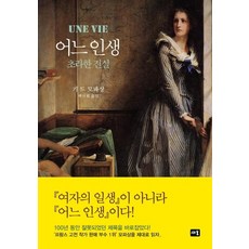 어느 인생 : 초라한 진실, 새움, 기 드 모파상
