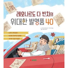 레오나르도 다 빈치의 위대한 발명품 40, 삼성당, 40null