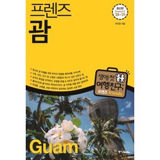 Joongangbooks Friends 關島 (Season 2 2020~2021) - 為韓國人量身打造的最佳關島海外旅遊指南, 李美貞