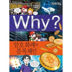 Why? 와이 과학 암호 화폐와 블록체인, 암호화폐와 블록체인, 예림당, 조영선