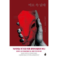 미로 속 남자, 검은숲, 도나토 카리시