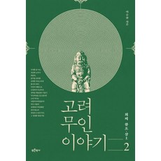 Bluehistory 高麗武人故事 2 ： 崔氏王朝(上), 李承漢