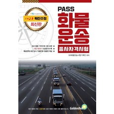 韓國 GoldenBell PASS 貨運從業人員資格考試 (2020)