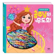 공주님의 무도회: 반짝반짝 촉감책, 애플비, 없음