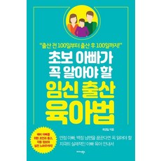 초보 아빠가 꼭 알아야 할 임신 출산 육아법 - 출산 전 100일부터 출산 후 100일까지!, 미다스북스
