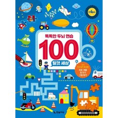 聰明大腦練習100, Hanbit Edu, 交通工具世界