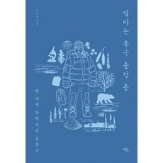 Ekoribeureu 媽媽去北極出差, 李有景