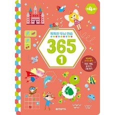 똑똑한 두뇌 연습 365 1, 한빛에듀