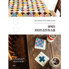 蘿潔的鉤織主題小物, 金貞美, 潘帕斯出版社