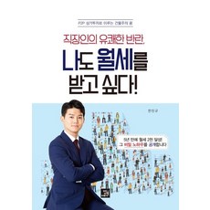 나도 월세를 받고 싶다! (직장인의 유쾌한 반란P2P 상가투자로 이루는 건물주의 꿈), 밥북, 한린규