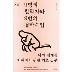 Gimmyoung 9位哲學家與9堂哲學課：理解自我與世界的基本功, 李珍雨