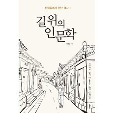 路上的人文學： 散步路上遇見的歷史, 智慧圖書, 金正男