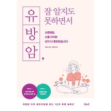 유방암 잘 알지도 못하면서:서른여덟 나를 지키며 내가 더 좋아졌습니다!, 강진경, 북테이블
