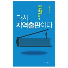 다시 지역출판이다:지역출판 35년의 분투기, 학이사, 신중현