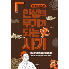 인생의 무기가 되는 사기 : 지혜가 꼬리를 무는 77가지 이야기 - 슬기로운 동양고전, 김세중, 스타북스