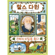 찰스 다윈 진화의 비밀을 풀다 - 천개의 지식 23, 천개의바람