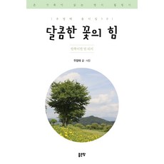 달콤한 꽃의 힘 : 반쪽은 안 되지, 좋은땅