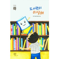 도서관이 이상해 - 제주아동문학협회 제41집, 한그루, NSB9791168670310