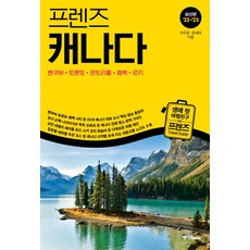 Joongangbooks 朋友們加拿大(2022~2023):溫哥華·多倫多·蒙特婁·魁北克·洛磯山脈, 中央圖書, 李珠恩 韓世羅