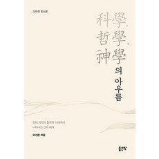 G-WORLD 科學 哲學 神學的融合 ： 從現代科學的哲學理解中顯現的神的世界 科學的有神論